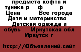 2 предмета кофта и туника р.98 ф.WOjcik р.98 › Цена ­ 800 - Все города Дети и материнство » Детская одежда и обувь   . Иркутская обл.,Иркутск г.